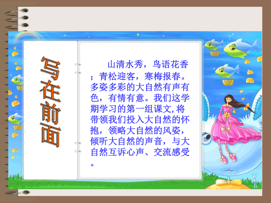 人教版小学语文六年级上册1《山中访友》PPT课件 (2).ppt_第1页