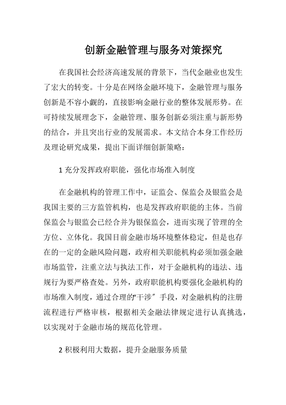 创新金融管理与服务对策探究.docx_第1页