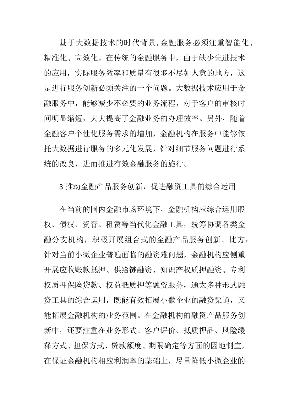 创新金融管理与服务对策探究.docx_第2页