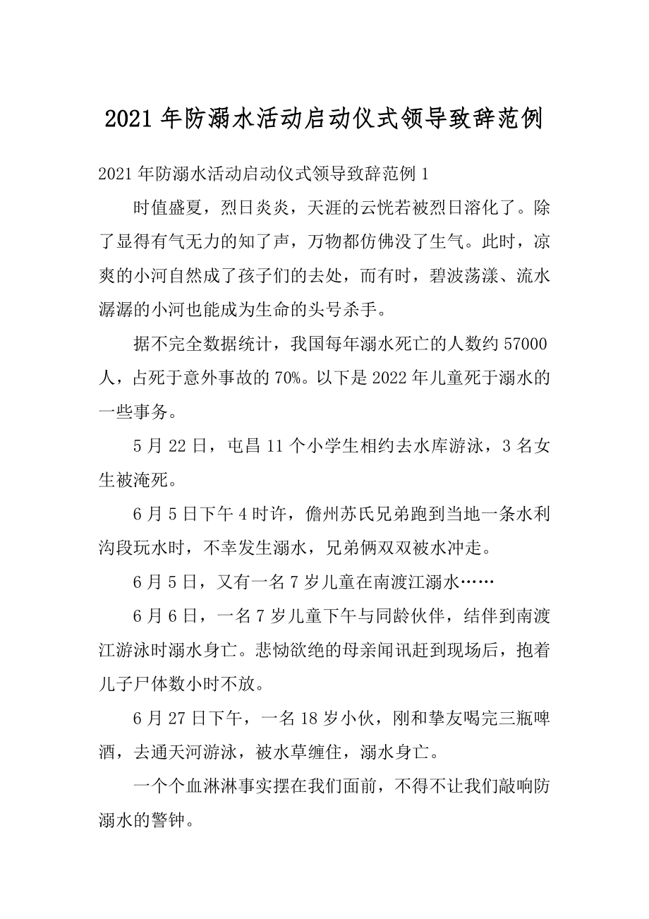 2021年防溺水活动启动仪式领导致辞范例精品.docx_第1页