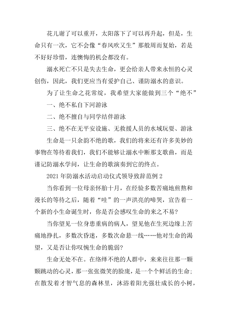 2021年防溺水活动启动仪式领导致辞范例精品.docx_第2页