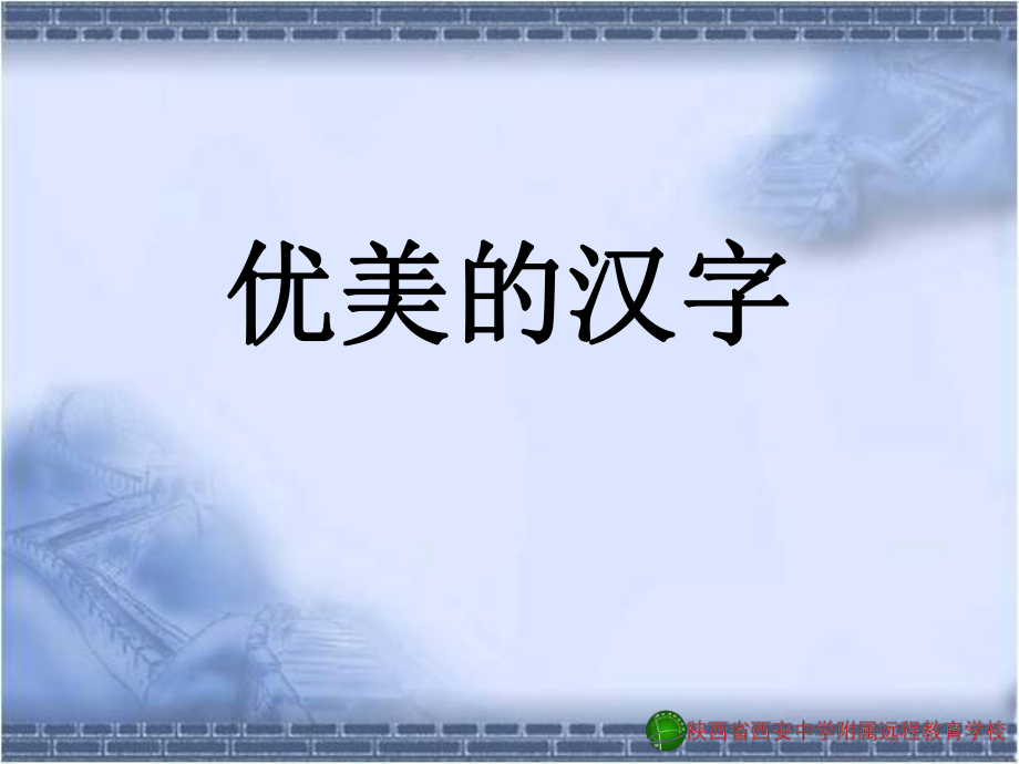 优美的汉字2.ppt_第1页