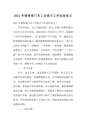 2021年销售部门员工自我月工作总结范文例文.docx