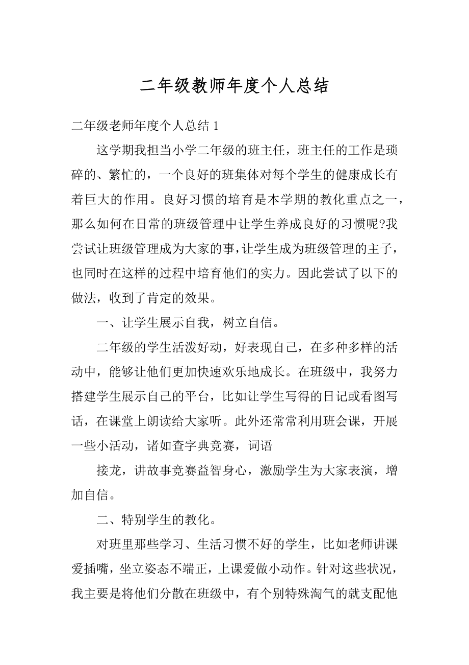 二年级教师年度个人总结范文.docx_第1页