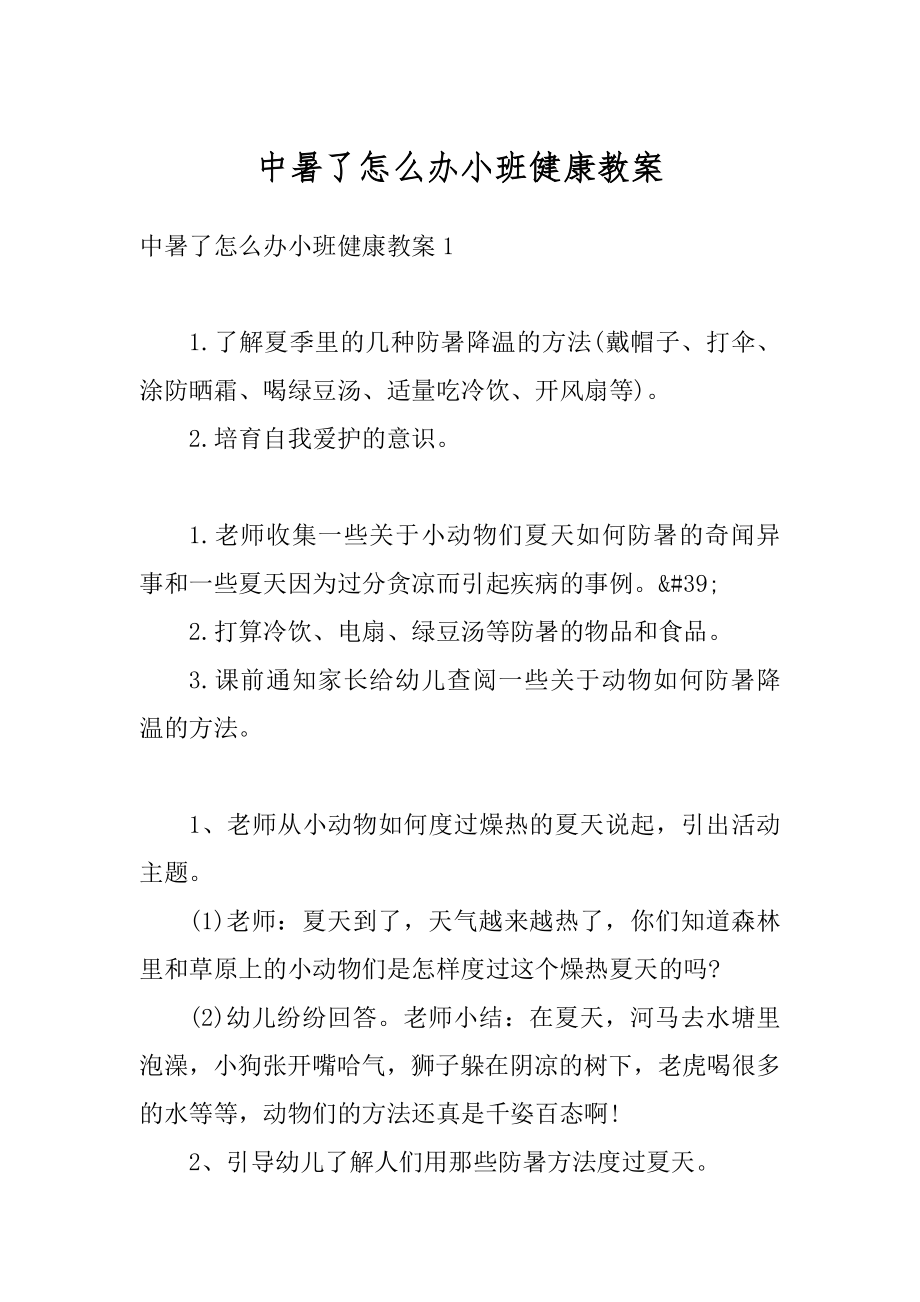 中暑了怎么办小班健康教案精编.docx_第1页