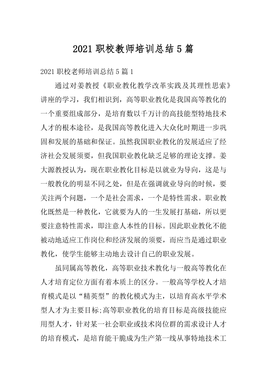 2021职校教师培训总结5篇范例.docx_第1页