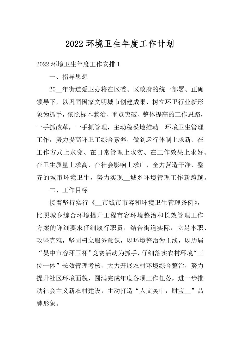 2022环境卫生年度工作计划精编.docx_第1页