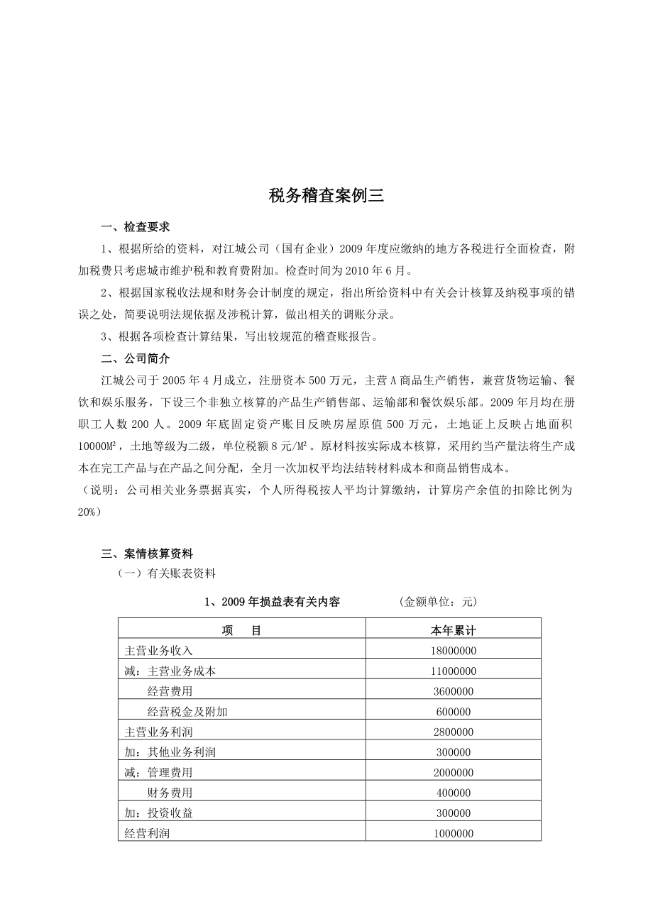 税务稽查案例解析.docx_第1页