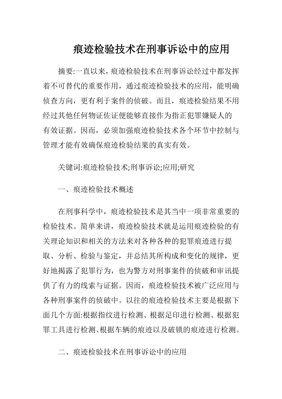 痕迹检验技术在刑事诉讼中的应用-精品文档.docx_第1页