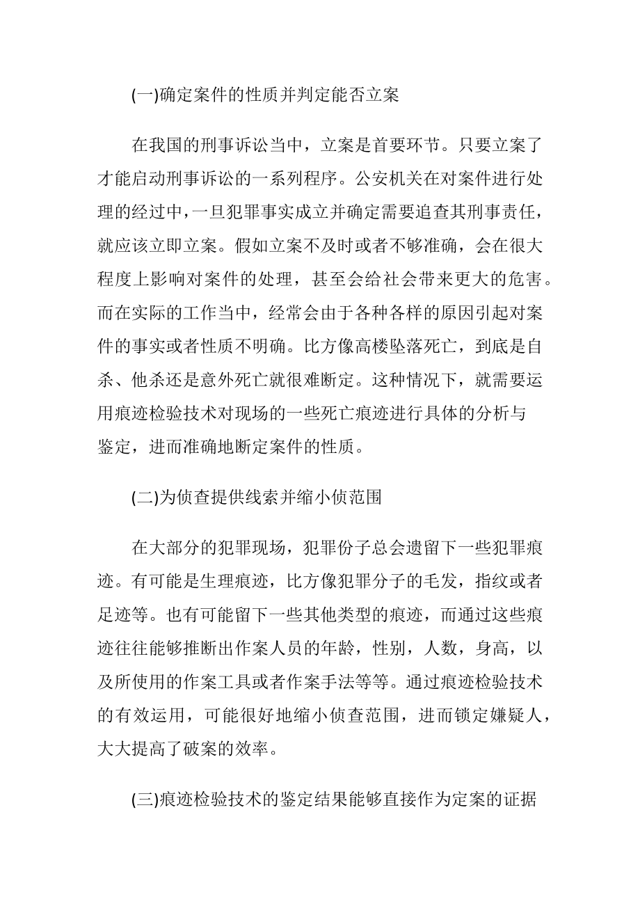 痕迹检验技术在刑事诉讼中的应用-精品文档.docx_第2页