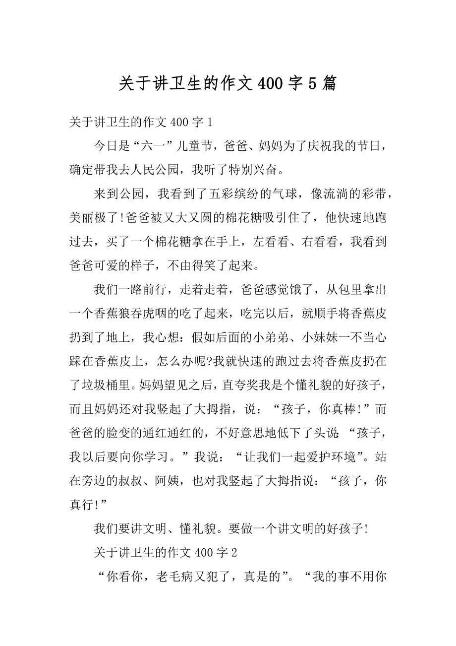 关于讲卫生的作文400字5篇例文.docx_第1页