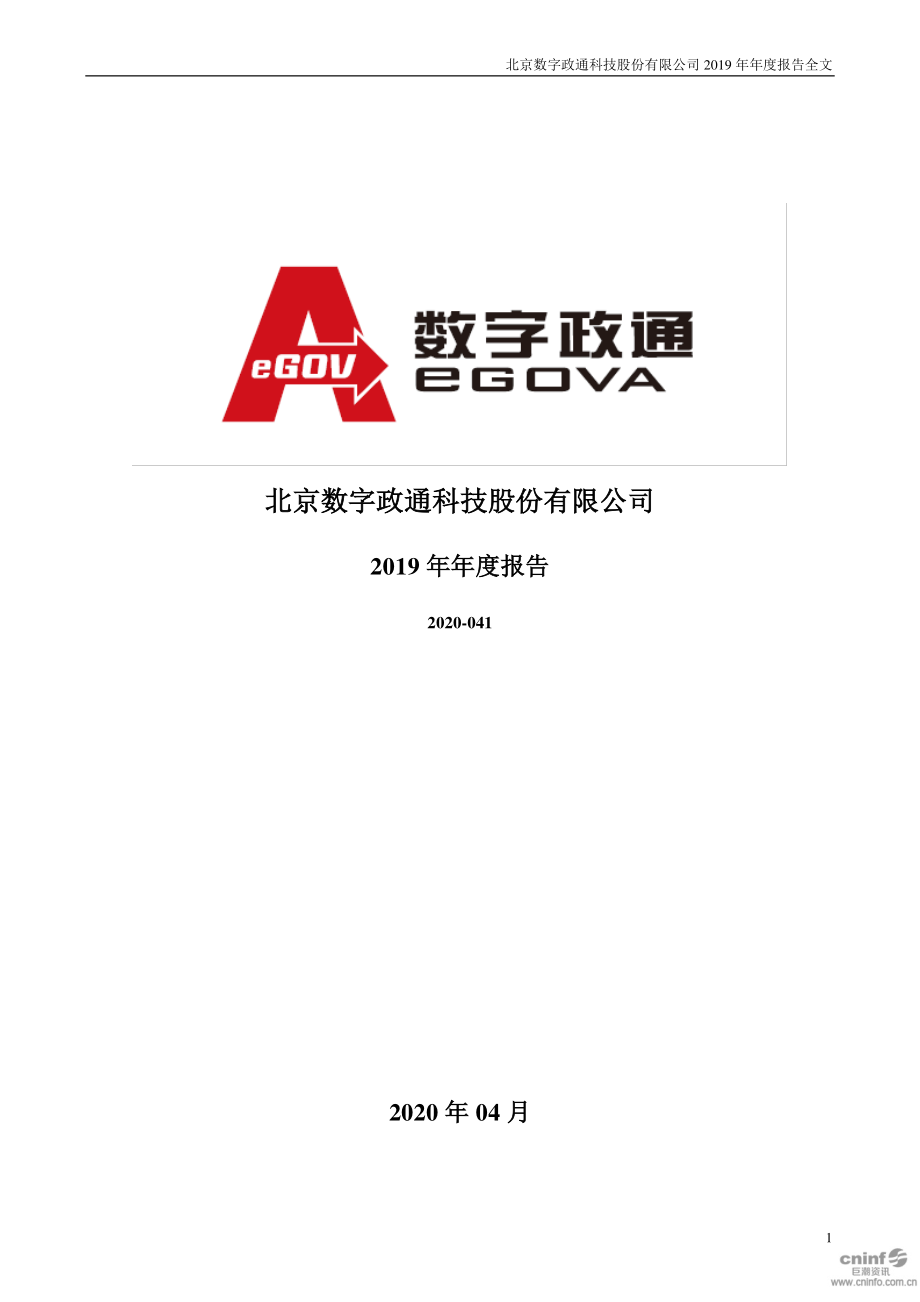 数字政通：2019年年度报告.PDF_第1页