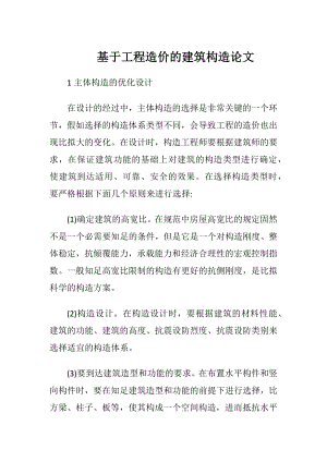 基于工程造价的建筑构造论文-精品文档.docx