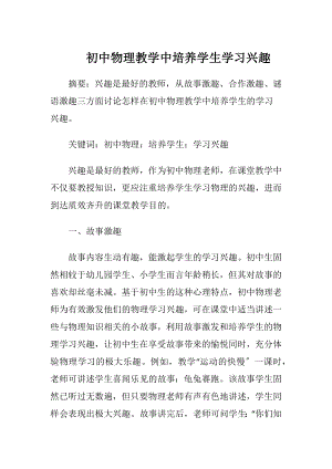 初中物理教学中培养学生学习兴趣.docx