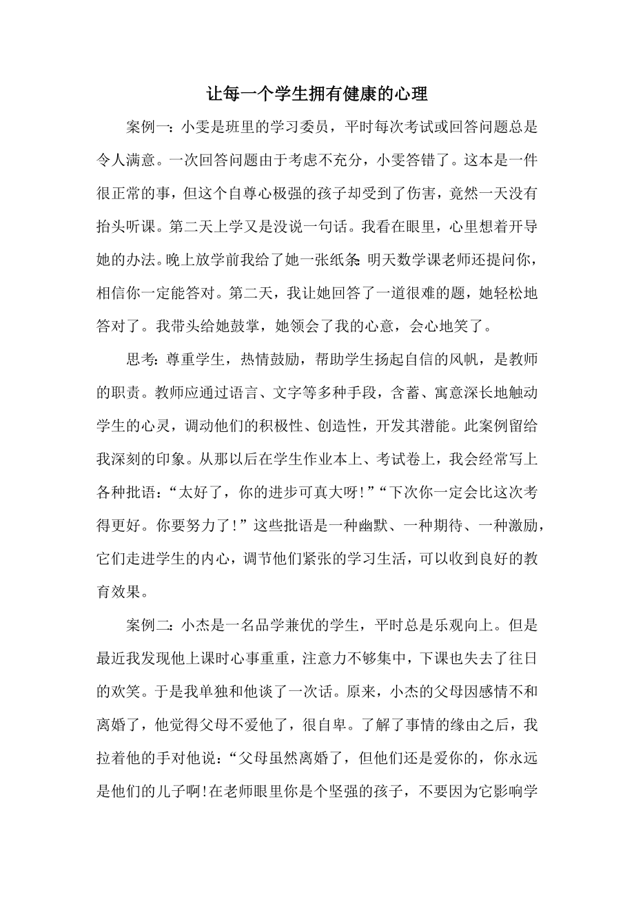 让每一个学生拥有健康的心理.docx_第1页