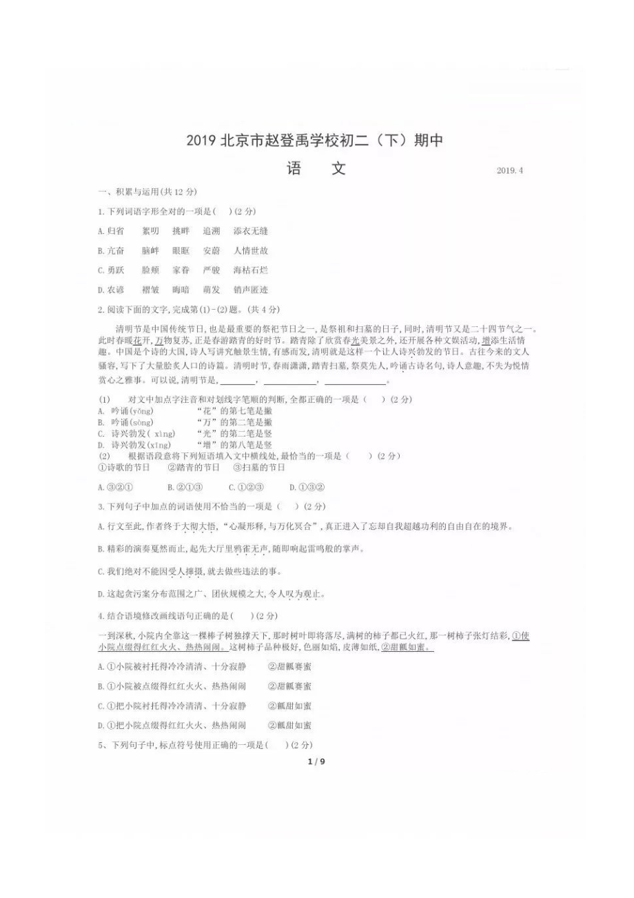 2019年北京市赵登禹学校初二（下）期中考试 语文卷（扫描版 ）.docx_第1页