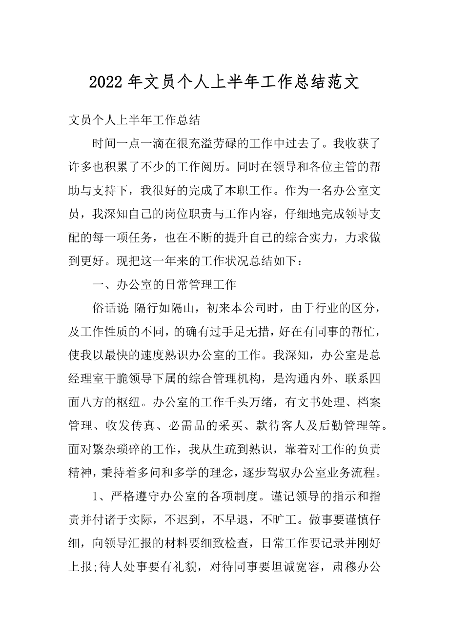 2022年文员个人上半年工作总结范文精品.docx_第1页