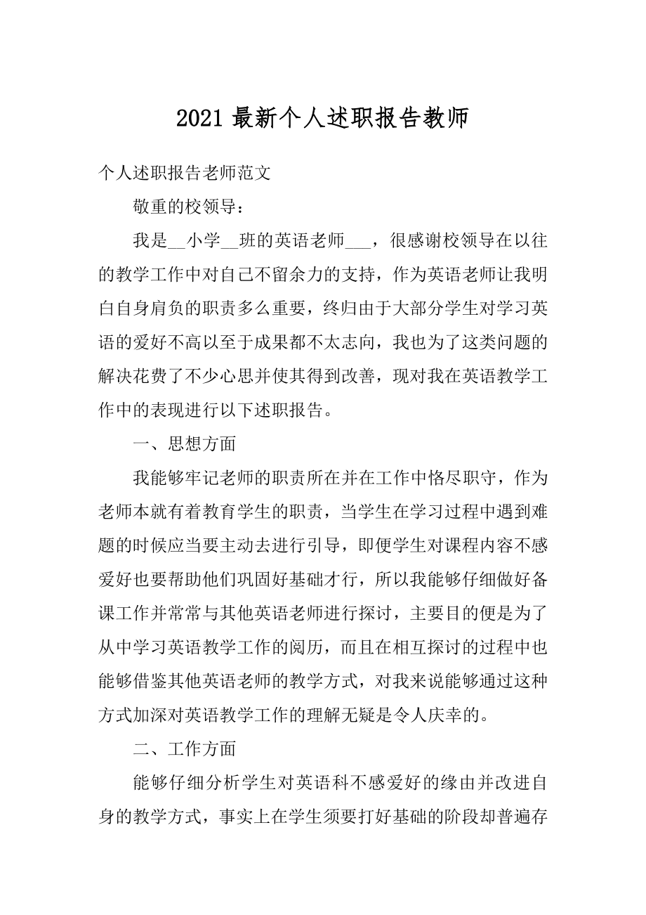 2021最新个人述职报告教师例文.docx_第1页