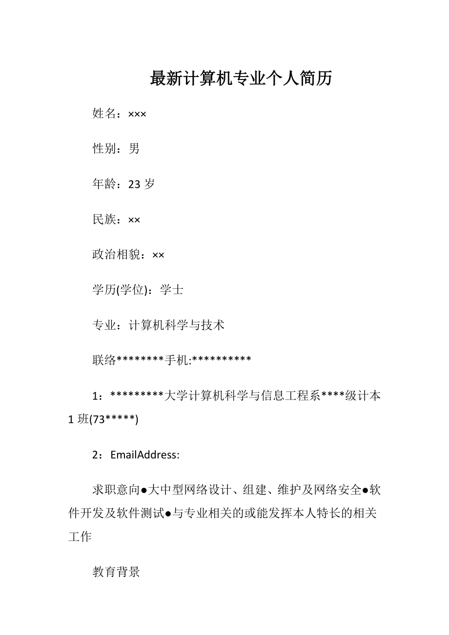 最新计算机专业个人简历.docx_第1页