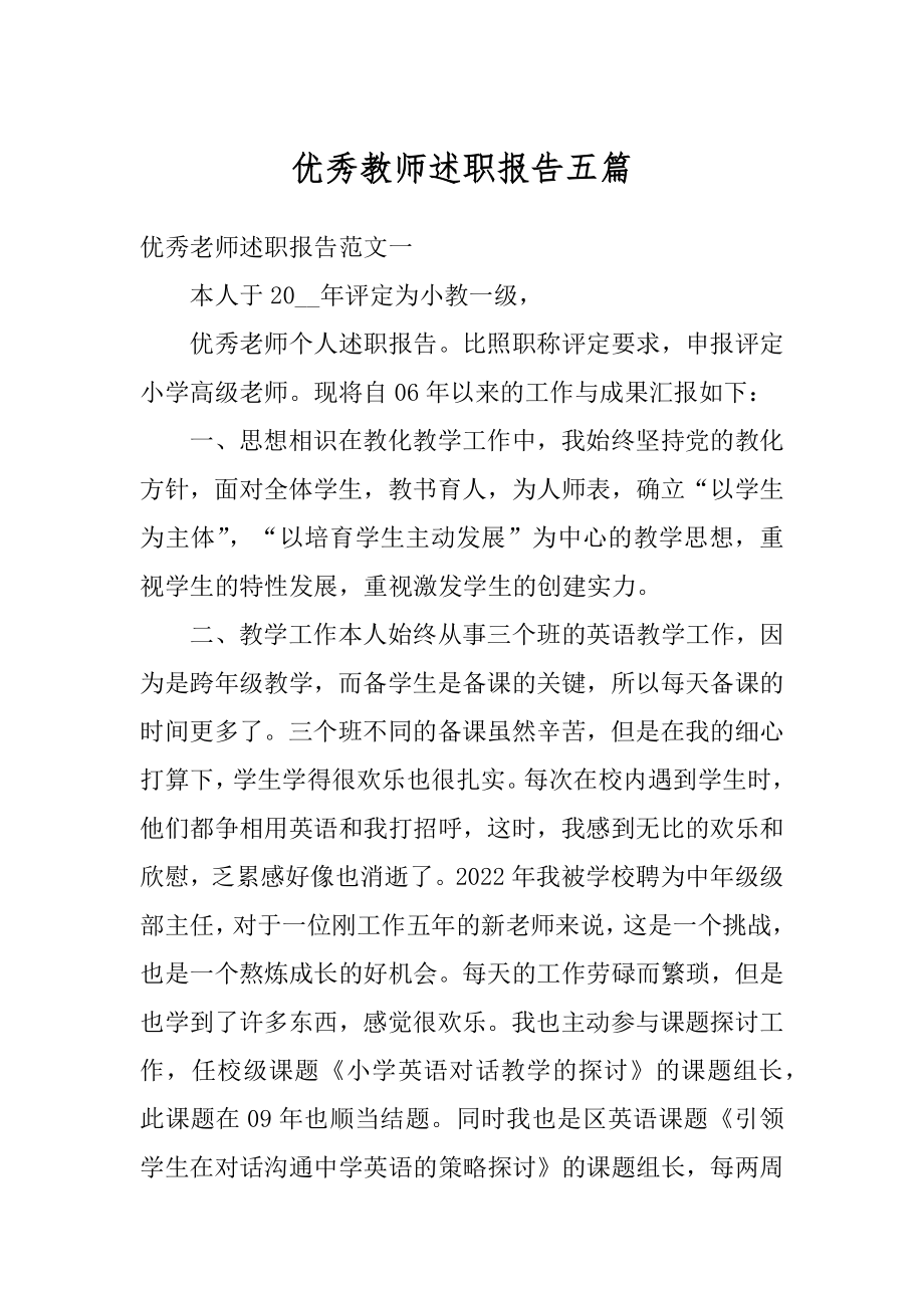 优秀教师述职报告五篇精编.docx_第1页