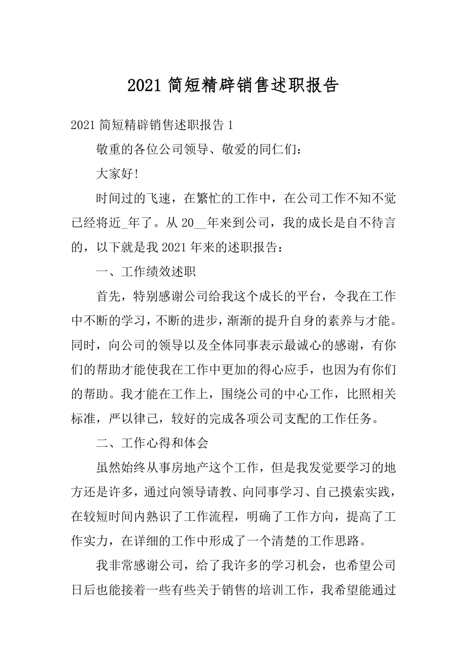 2021简短精辟销售述职报告范文.docx_第1页