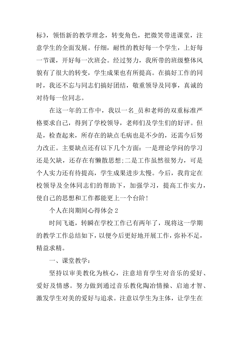 个人在岗期间心得体会精编.docx_第2页