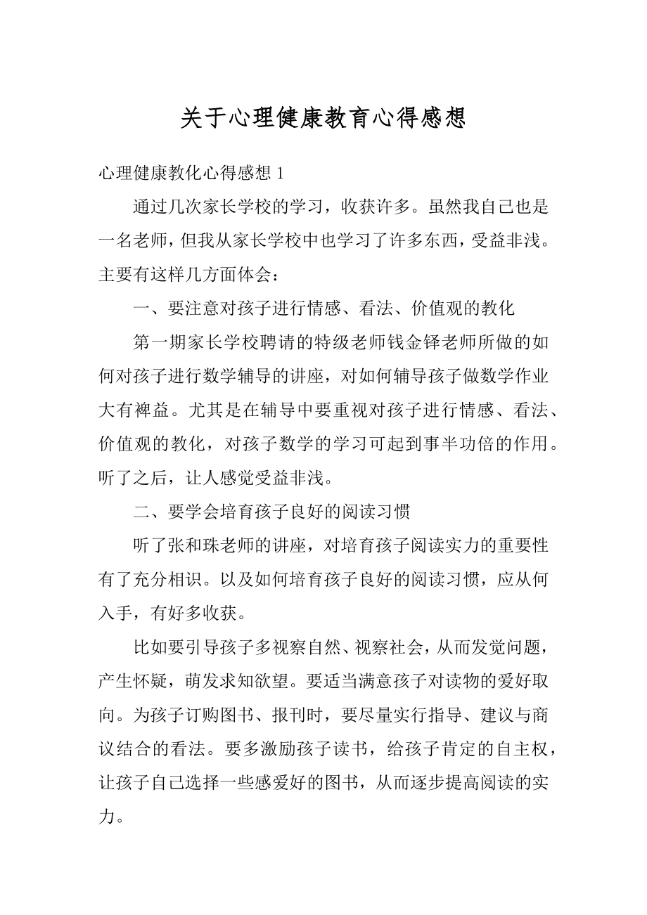 关于心理健康教育心得感想范文.docx_第1页