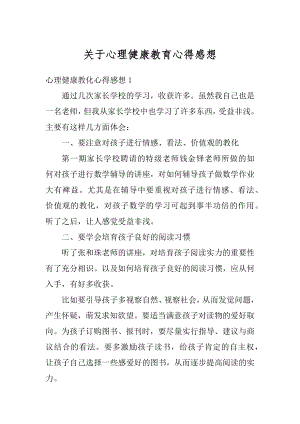 关于心理健康教育心得感想范文.docx