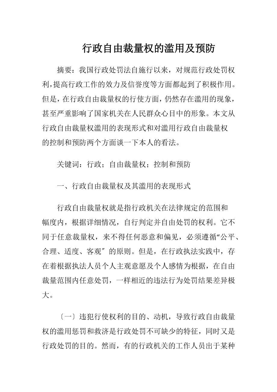 行政自由裁量权的滥用及预防-精品文档.docx_第1页