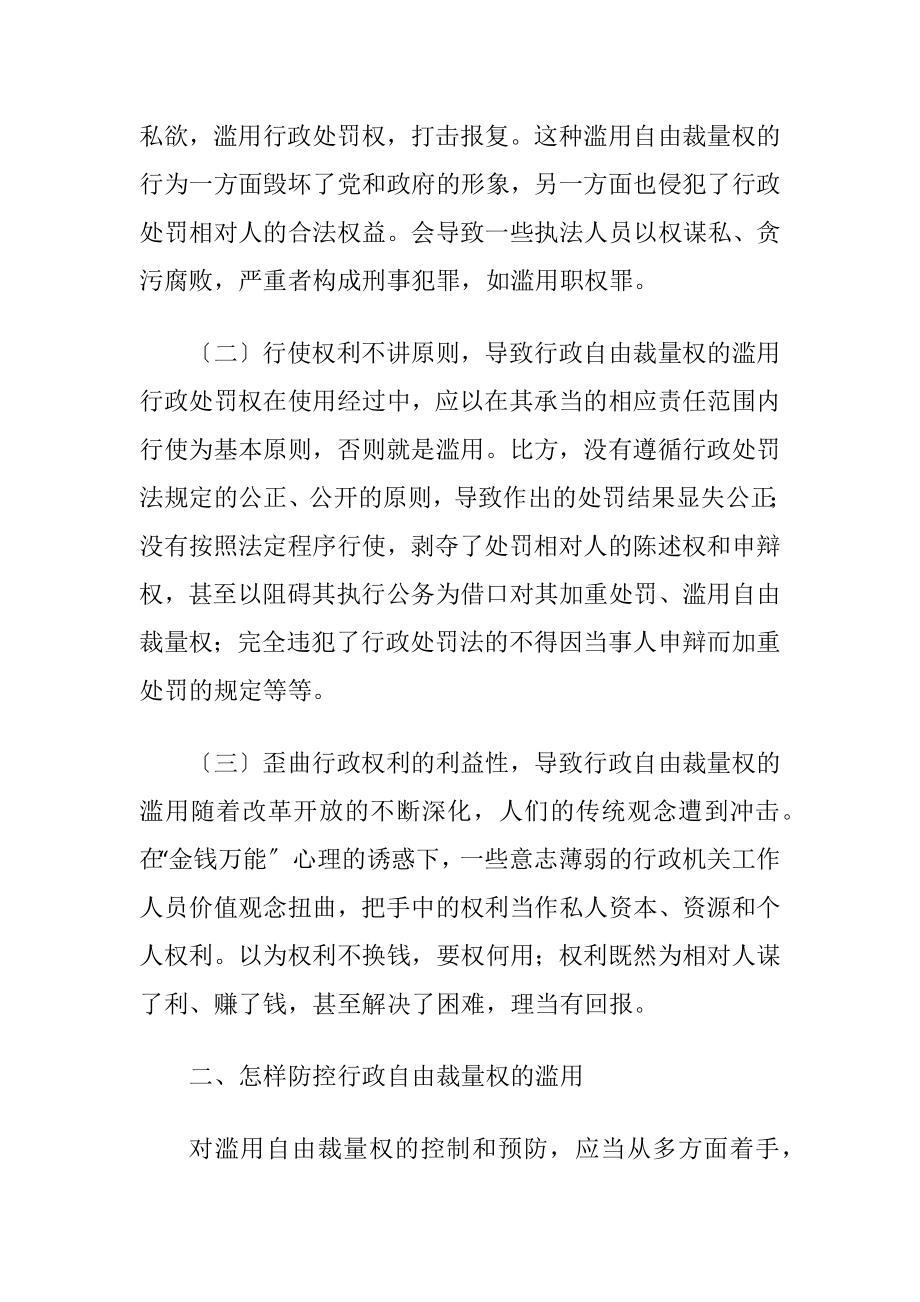 行政自由裁量权的滥用及预防-精品文档.docx_第2页