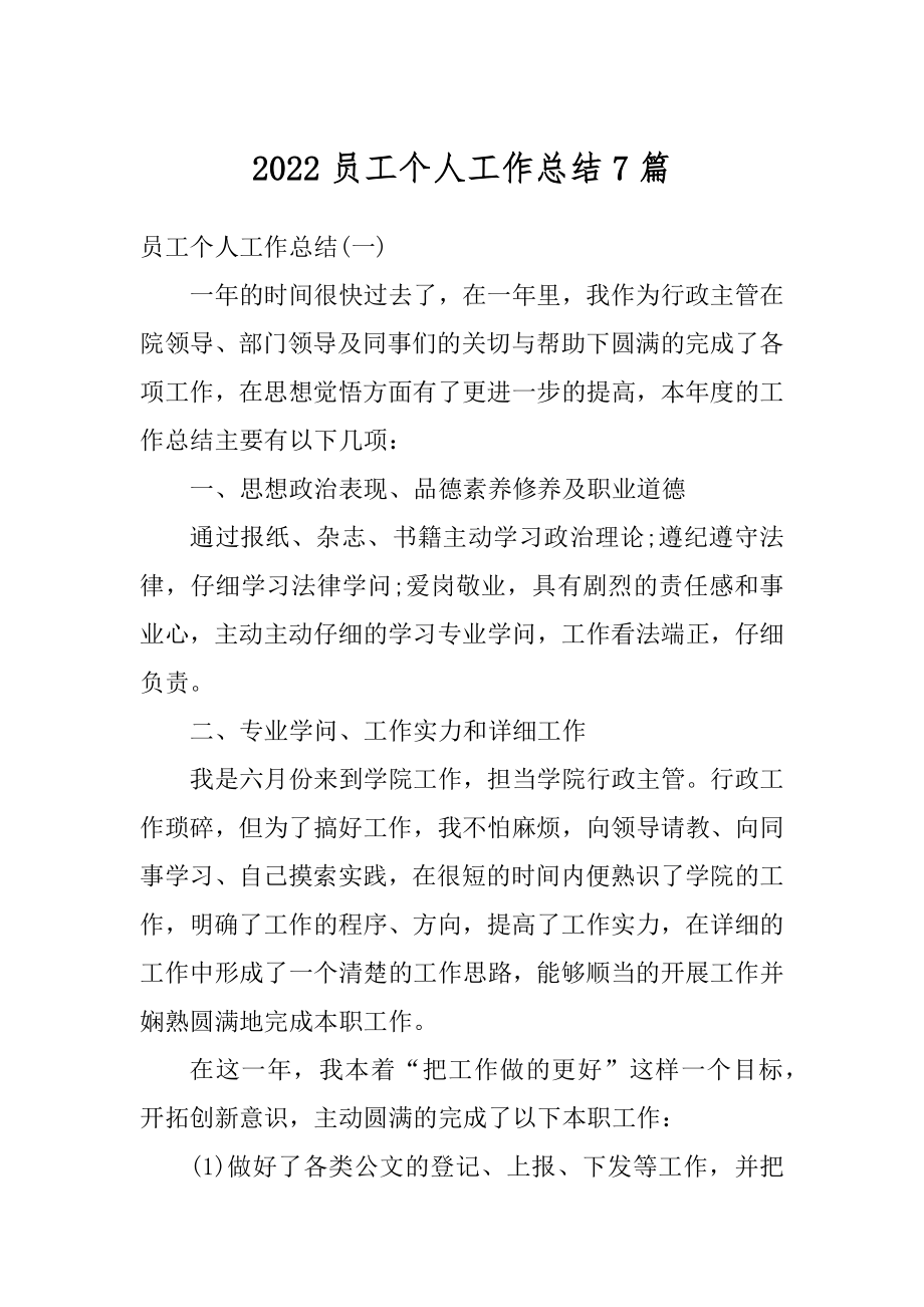 2022员工个人工作总结7篇精品.docx_第1页