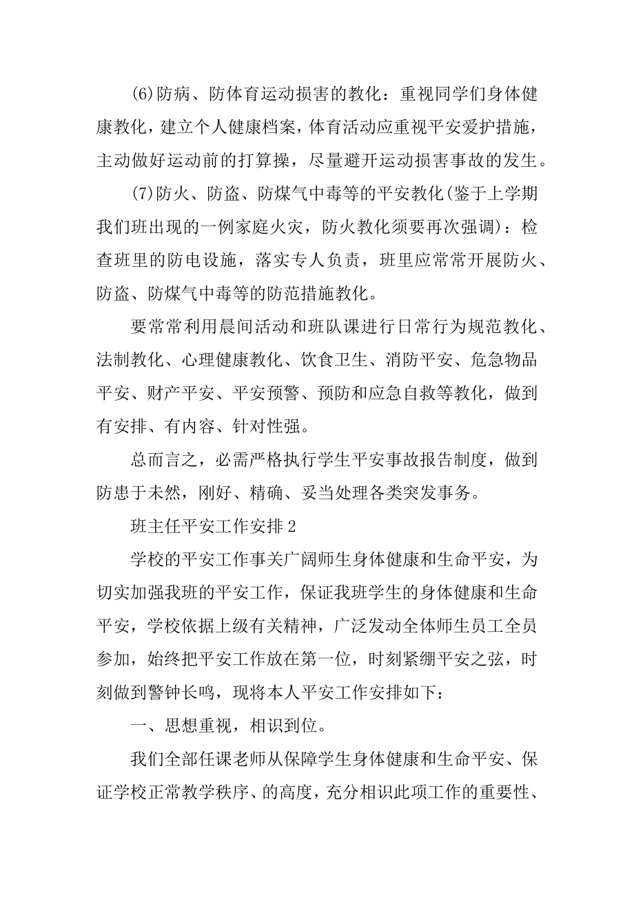 2022班主任安全工作计划例文.docx_第2页