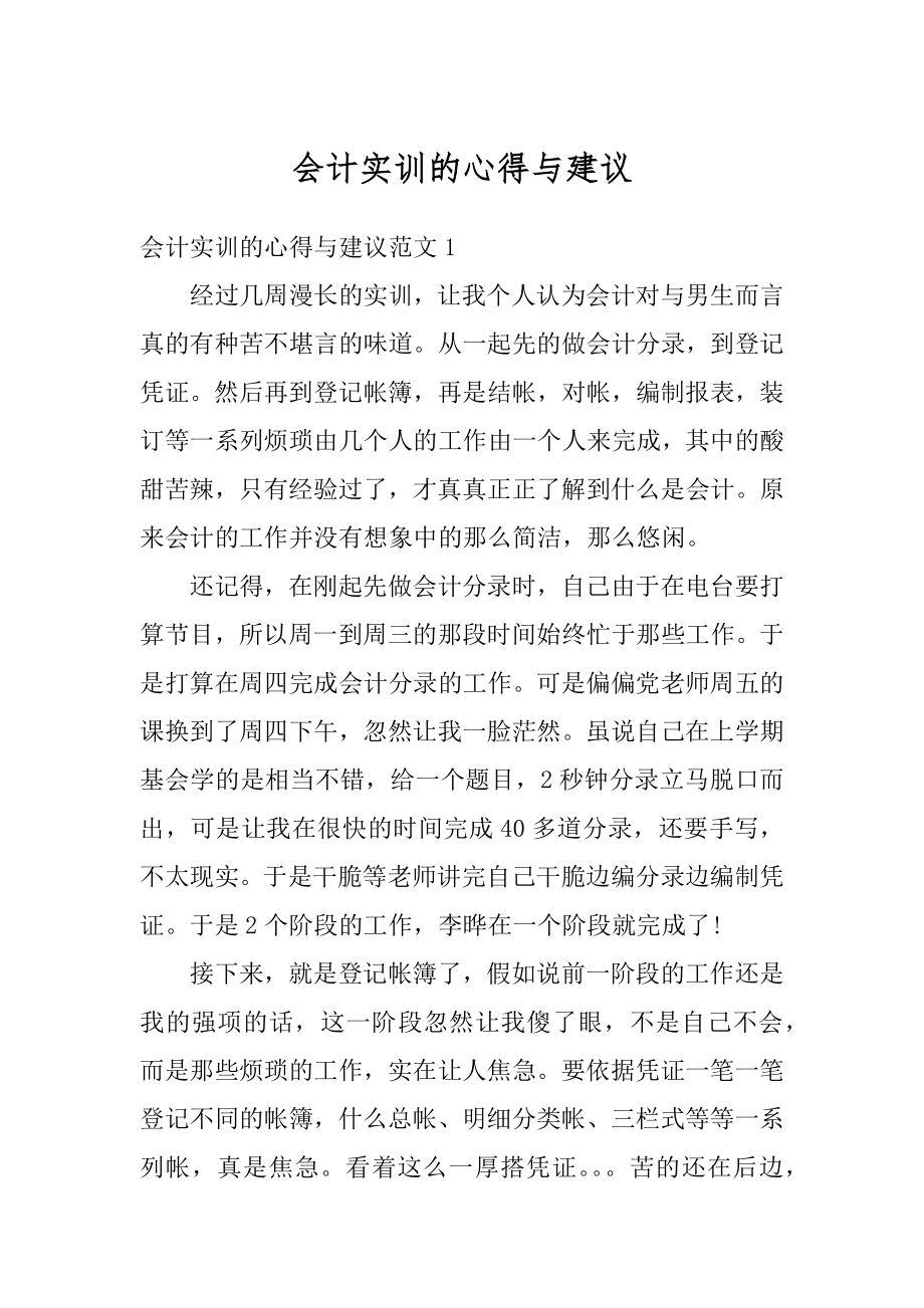 会计实训的心得与建议精选.docx_第1页