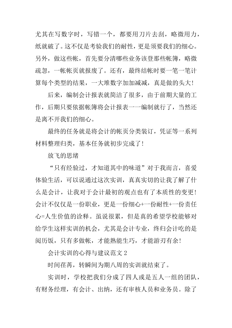 会计实训的心得与建议精选.docx_第2页