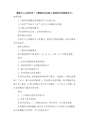 整数大心比较和求一个整数的近似数(人教版四年级教案设计).docx