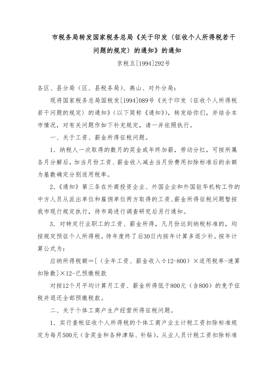 市税务局转发国家税务总局关于印发征收个人所得税....docx_第1页