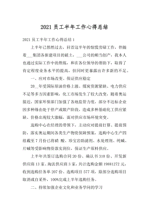 2021员工半年工作心得总结最新.docx