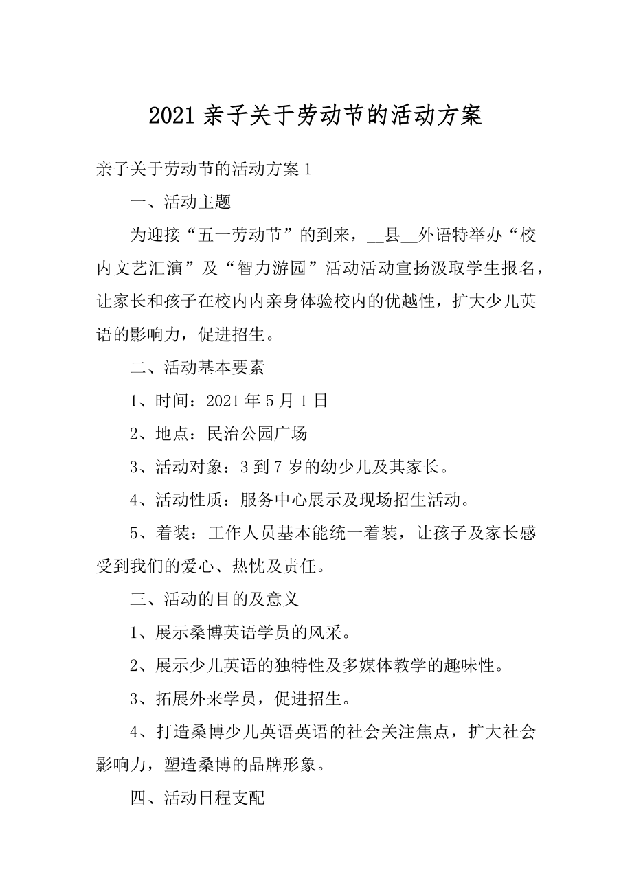 2021亲子关于劳动节的活动方案精品.docx_第1页