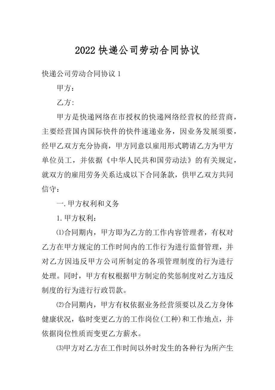 2022快递公司劳动合同协议范文.docx_第1页