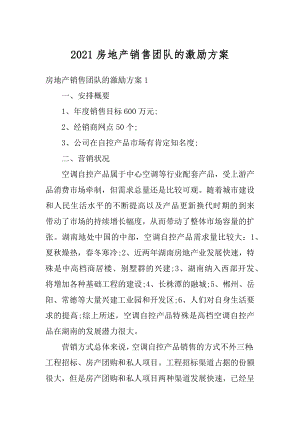 2021房地产销售团队的激励方案精编.docx