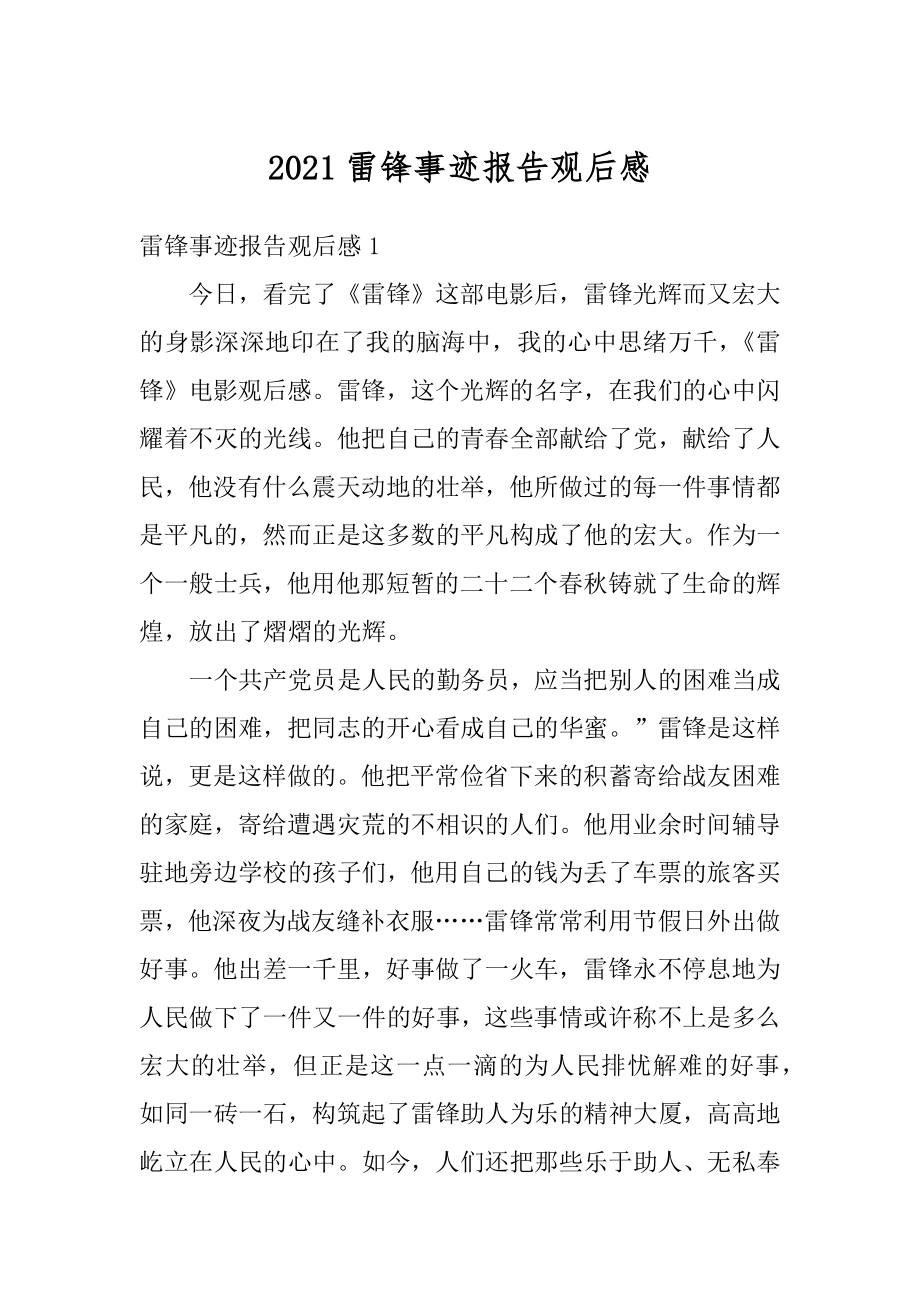 2021雷锋事迹报告观后感精编.docx_第1页