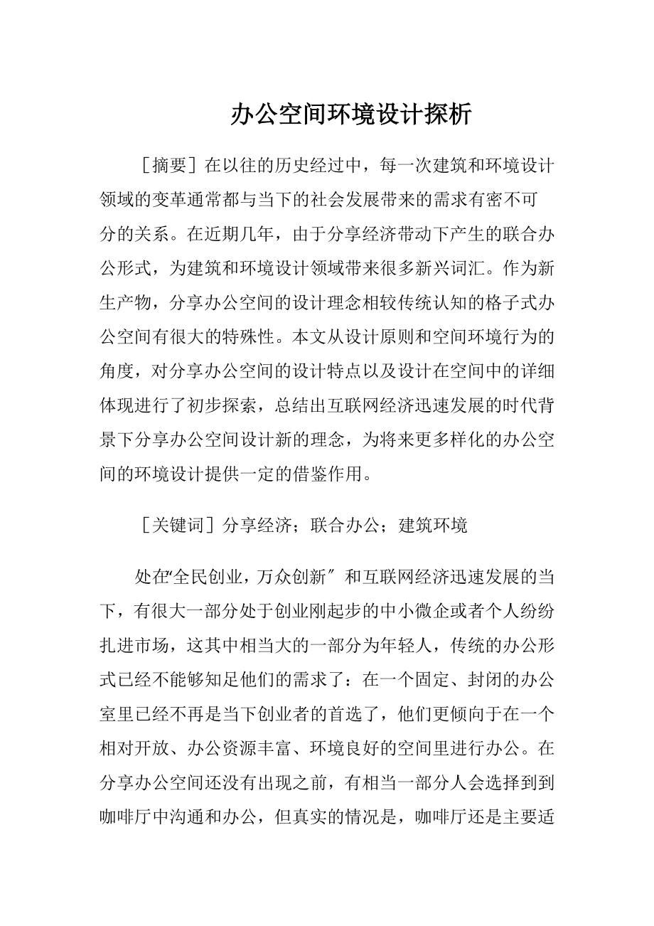 办公空间环境设计探析.docx_第1页