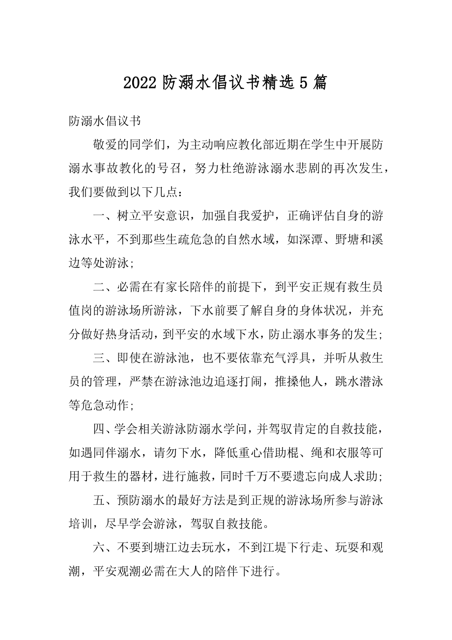 2022防溺水倡议书精选5篇优质.docx_第1页