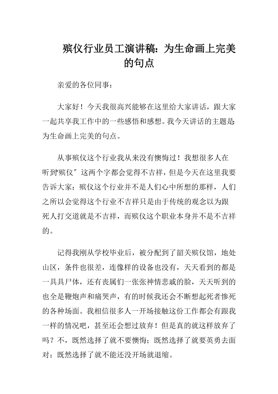 殡仪行业员工演讲稿：为生命画上完美的句点.docx_第1页