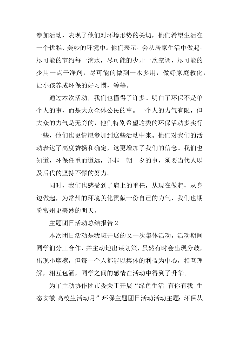 主题团日活动总结报告范本.docx_第2页