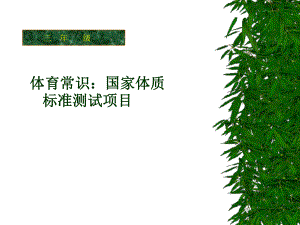 课件-体育常识-国体.ppt