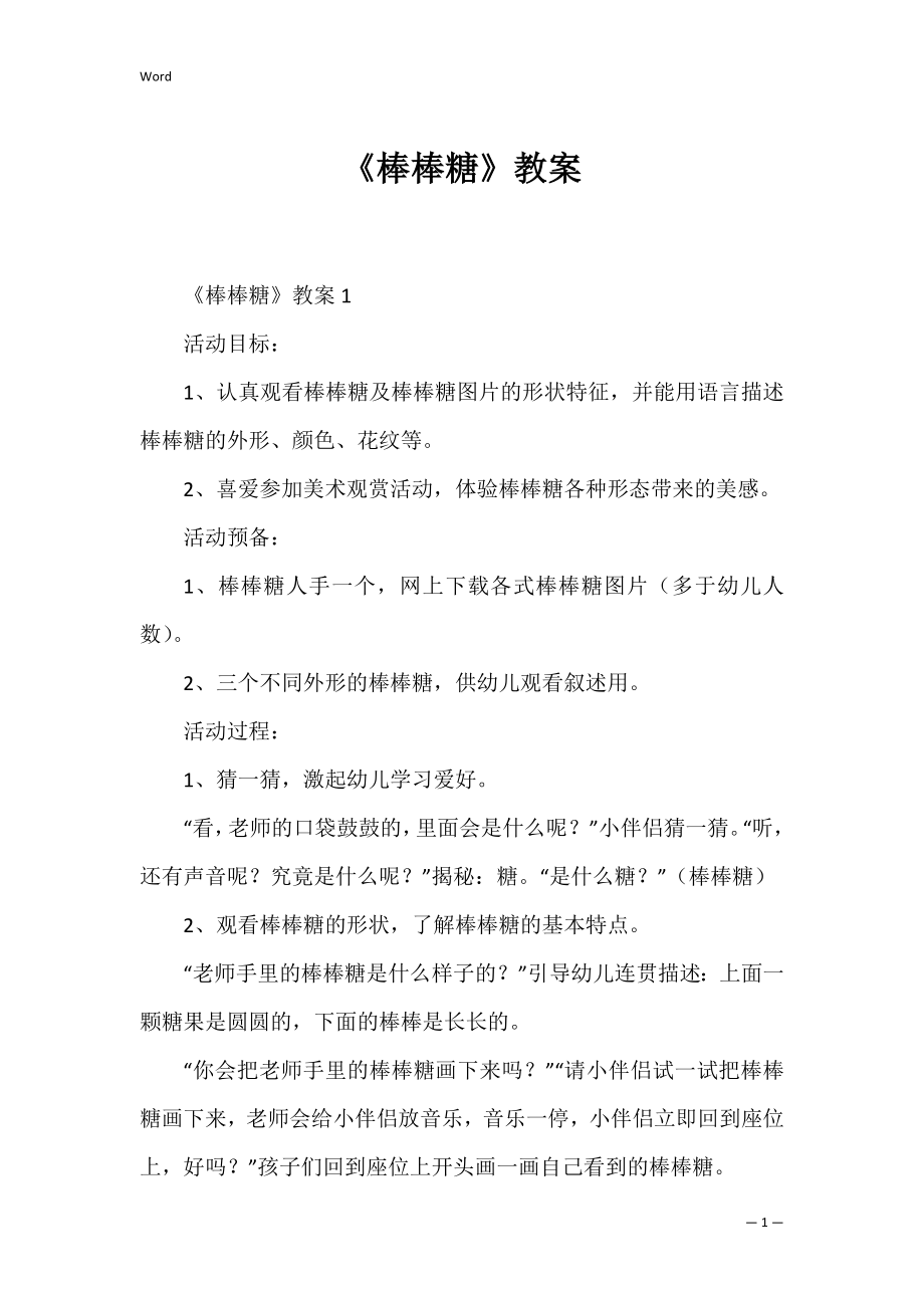 《棒棒糖》教案.docx_第1页