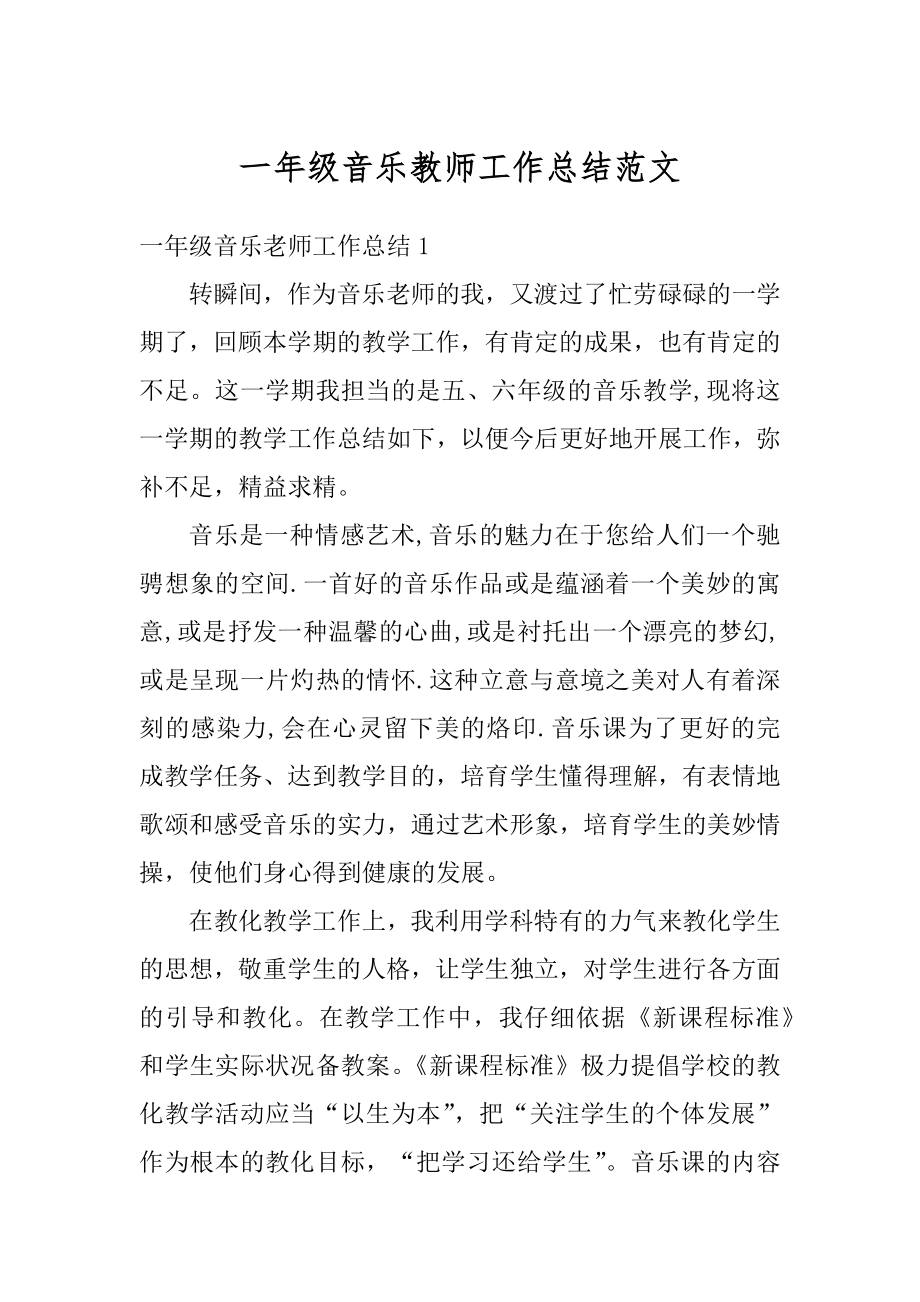 一年级音乐教师工作总结范文最新.docx_第1页