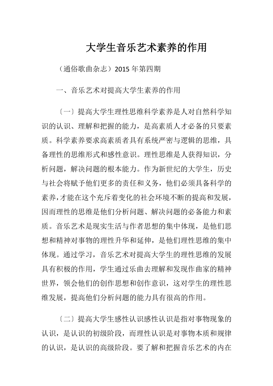 大学生音乐艺术素养的作用.docx_第1页