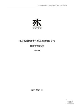 恒通科技：2018年年度报告.PDF